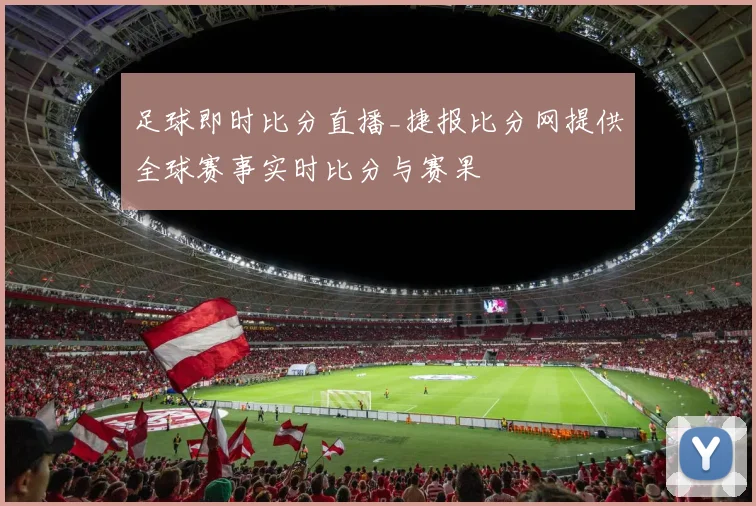 足球即时比分直播_捷报比分网提供全球赛事实时比分与赛果