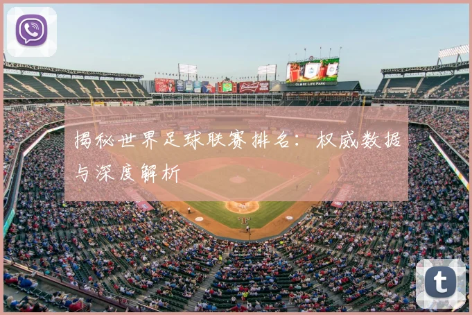 揭秘世界足球联赛排名:权威数据与深度解析