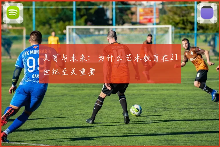 美育与未来:为什么艺术教育在21世纪至关重要