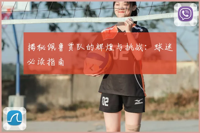 揭秘佩鲁贾队的辉煌与挑战:球迷必读指南