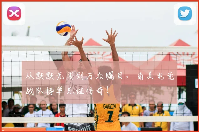 从默默无闻到万众瞩目,南美电竞战队榜单见证传奇!