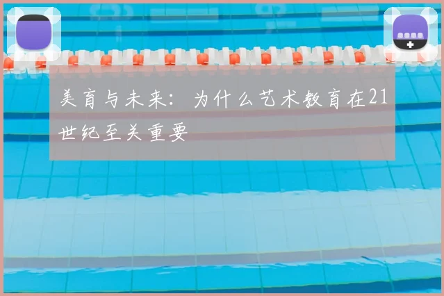 美育与未来:为什么艺术教育在21世纪至关重要