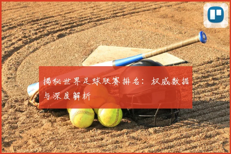 揭秘世界足球联赛排名:权威数据与深度解析
