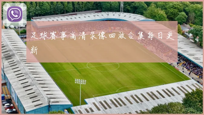 足球赛事高清录像回放合集每日更新