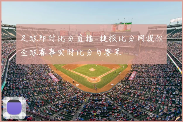 足球即时比分直播_捷报比分网提供全球赛事实时比分与赛果