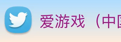 爱游戏（中国)官方网站 logo